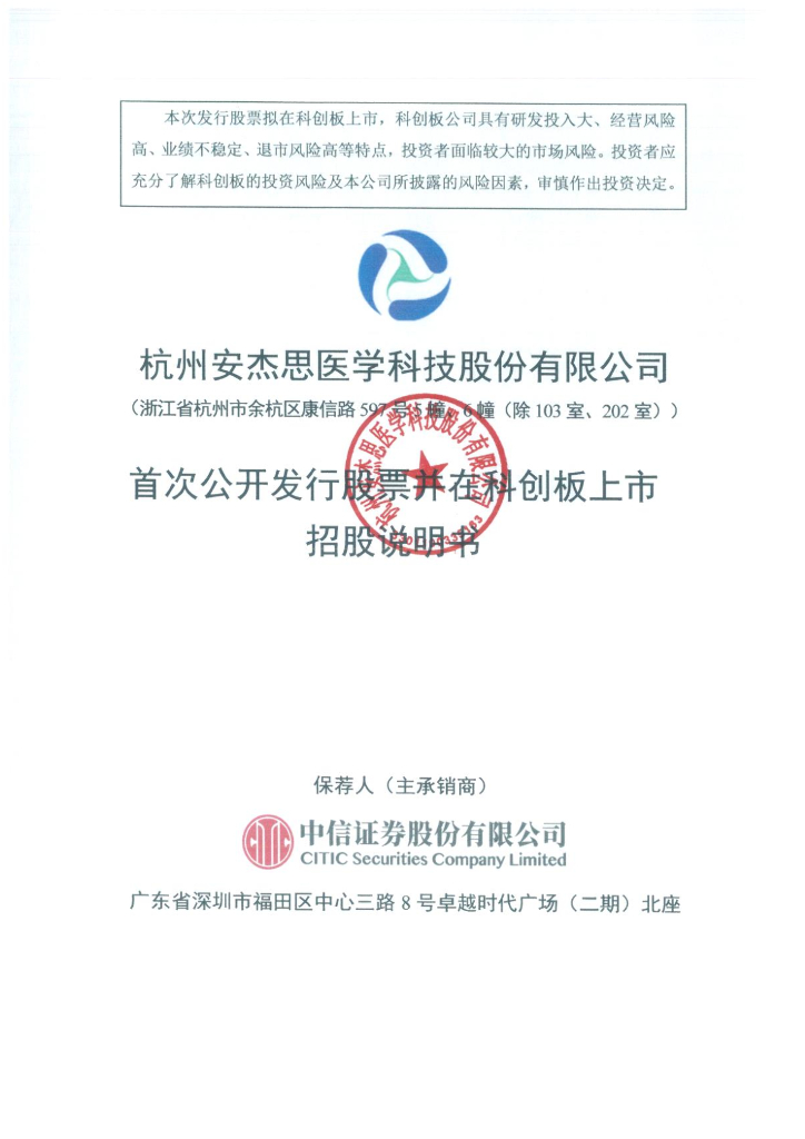 杭州安杰思医学科技股份有限公司科创板IPO上市招股说明书