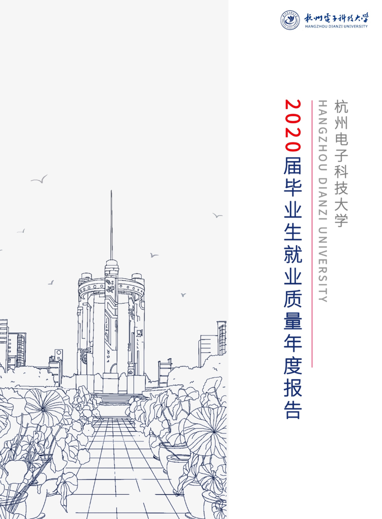 杭州电子科技大学2020届毕业生就业质量报告