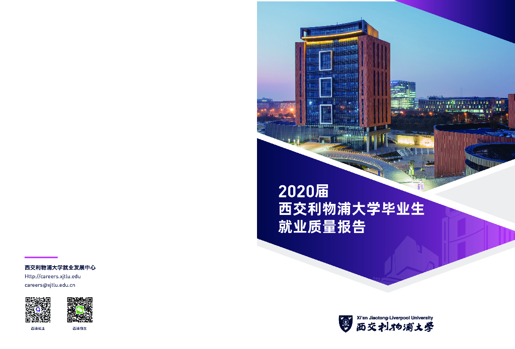 西交利物浦大学2020届大陆本科毕业生就业质量报告