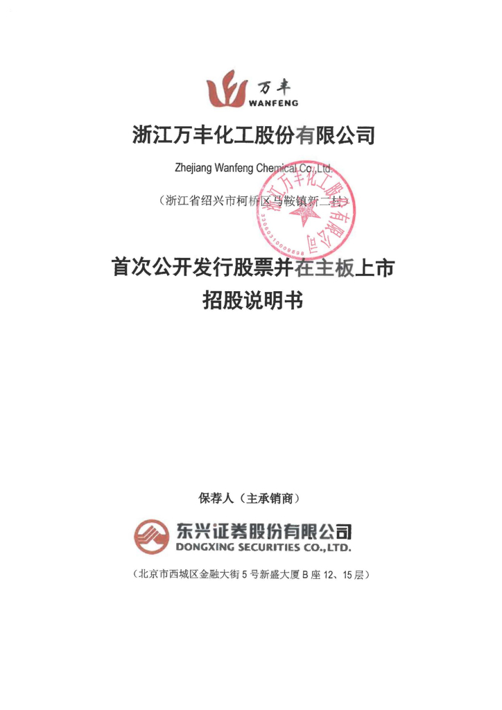 浙江万丰化工股份有限公司沪主板IPO上市招股说明书