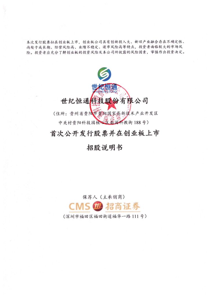 世纪恒通科技股份有限公司创业板IPO上市招股说明书