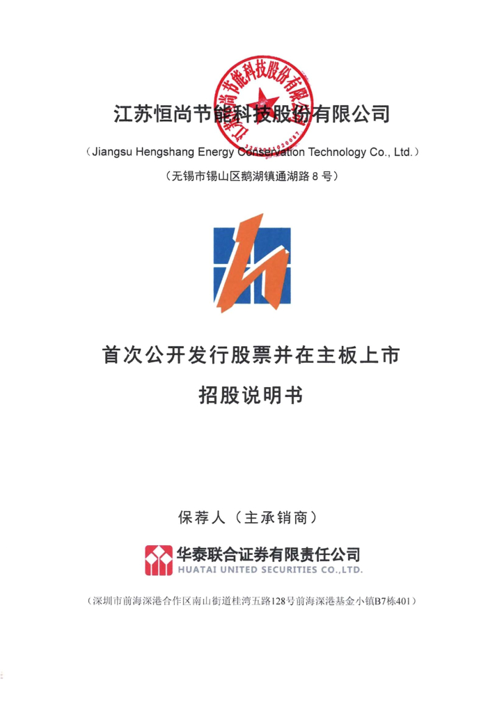 江苏恒尚节能科技股份有限公司沪主板IPO上市招股说明书