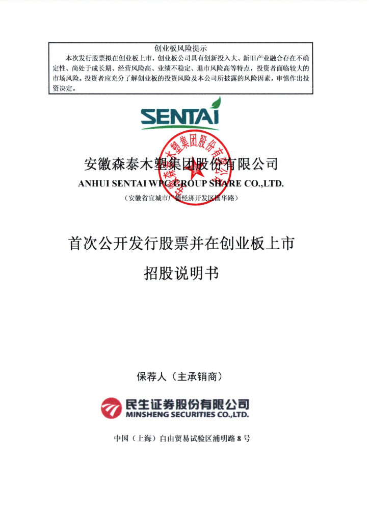 安徽森泰木塑集团股份有限公司创业板IPO上市招股说明书