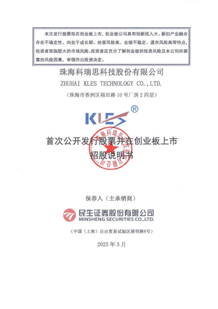 珠海科瑞思科技股份有限公司创业板IPO上市招股说明书