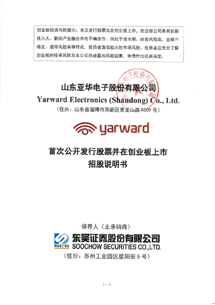 山东亚华电子股份有限公司创业板IPO上市招股说明书