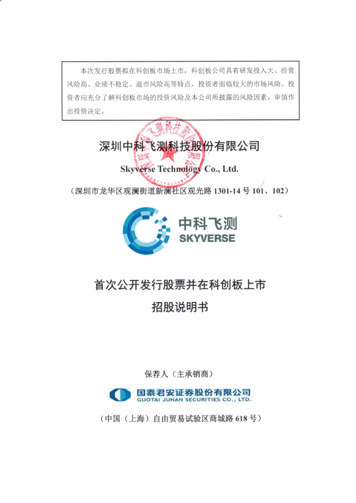 深圳中科飞测科技股份有限公司科创板IPO上市招股说明书