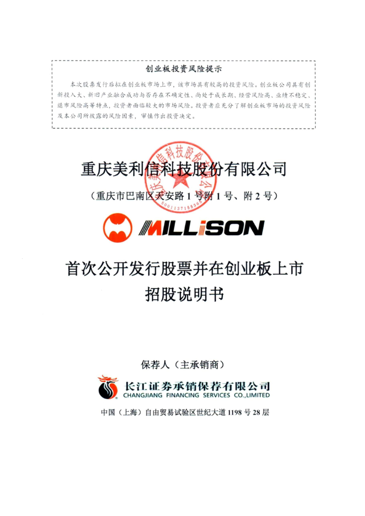 重庆美利信科技股份有限公司创业板IPO上市招股说明书