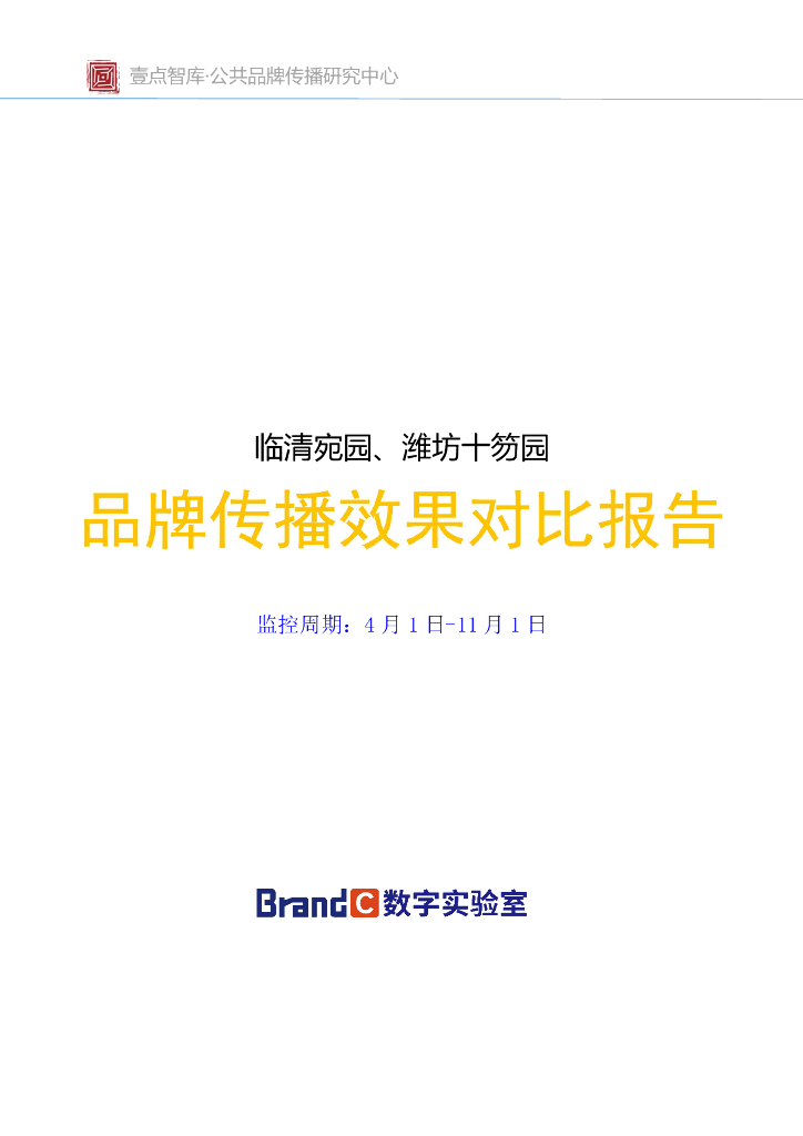 齐鲁晚报壹点智库：临清宛园、潍坊十笏园品牌传播对比分析报告
