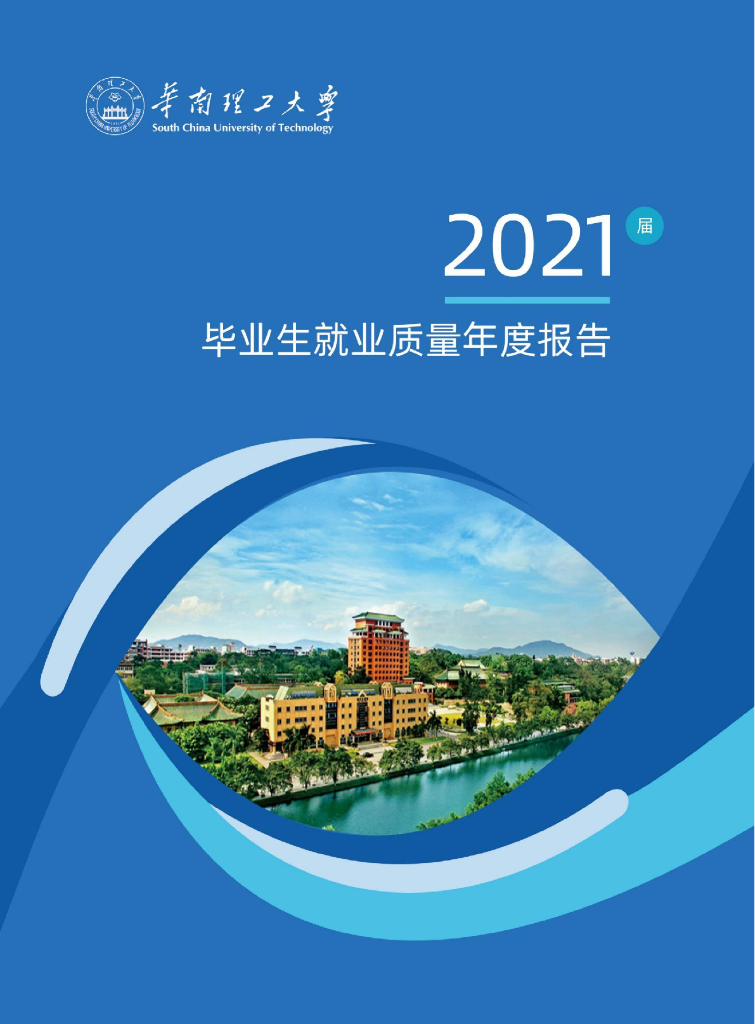 华南理工大学2021年毕业生就业质量报告