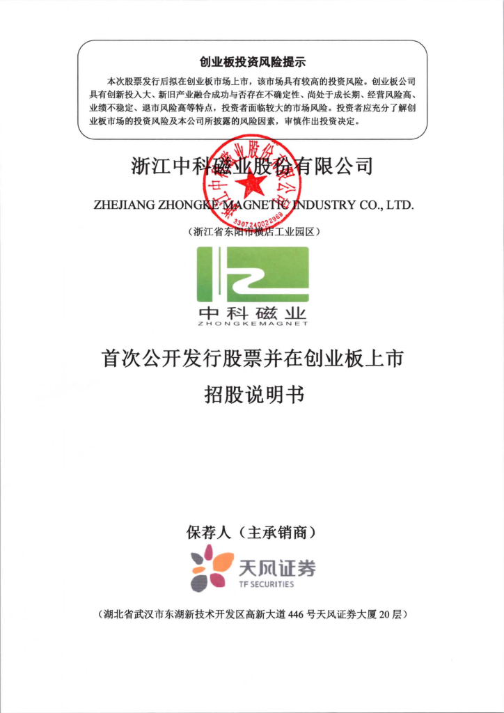 浙江中科磁业股份有限公司创业板IPO上市招股说明书