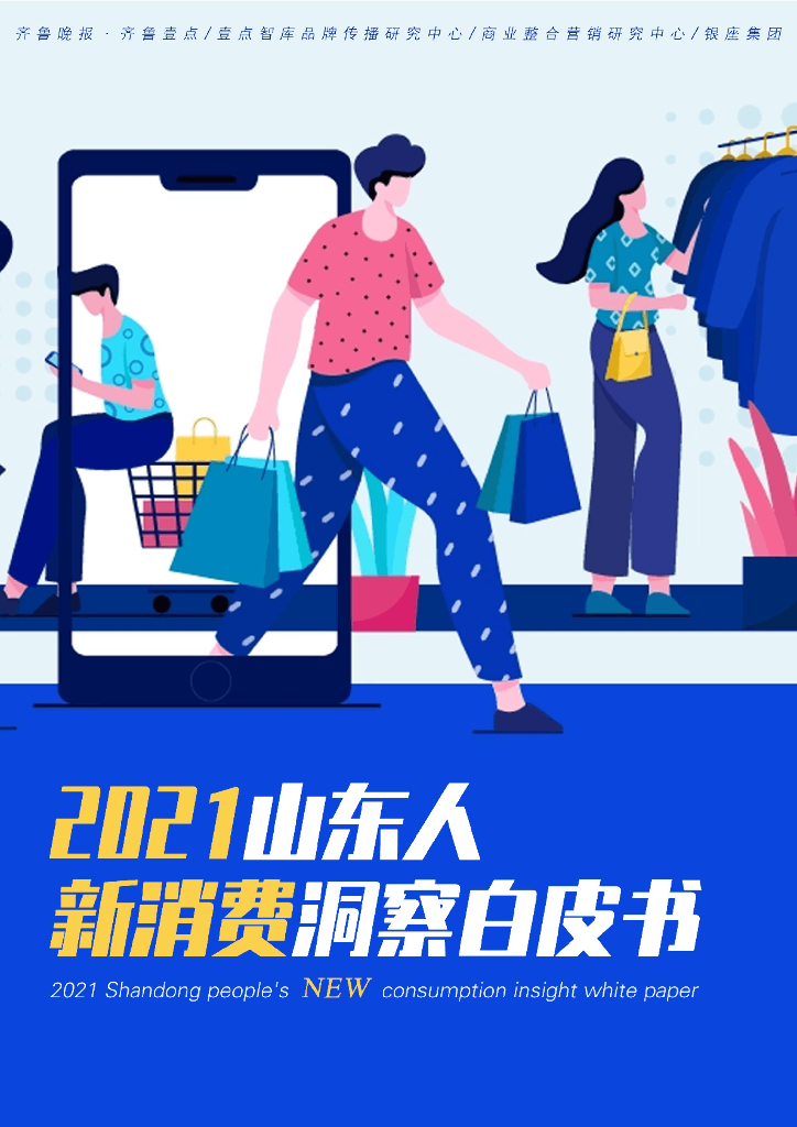 齐鲁晚报壹点智库：2021山东人新消费洞察白皮书