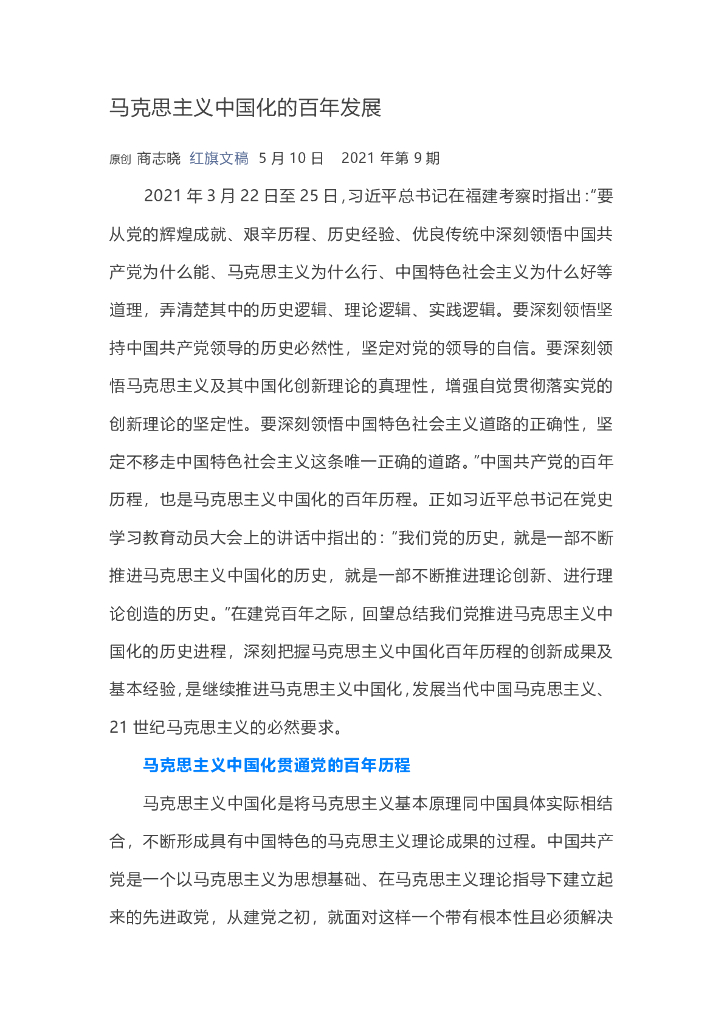 商志晓：马克思主义中国化的百年发展