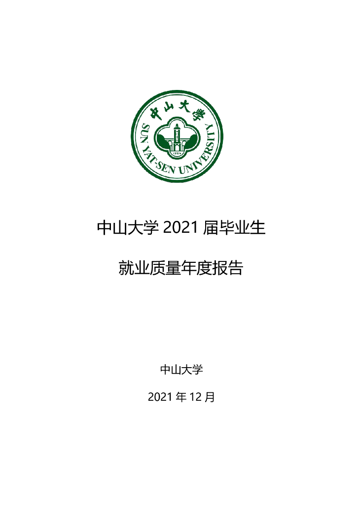 中山大学2021届毕业生就业质量报告