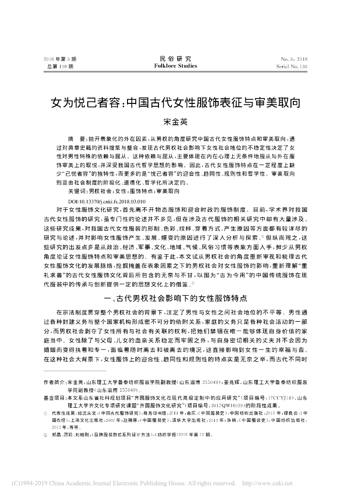 女为悦己者容：中国古代女性服饰表征与审美取向