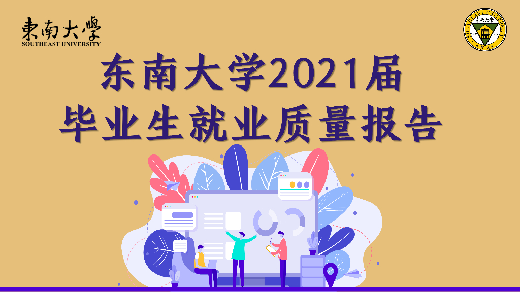 东南大学2021届毕业生就业质量年度报告