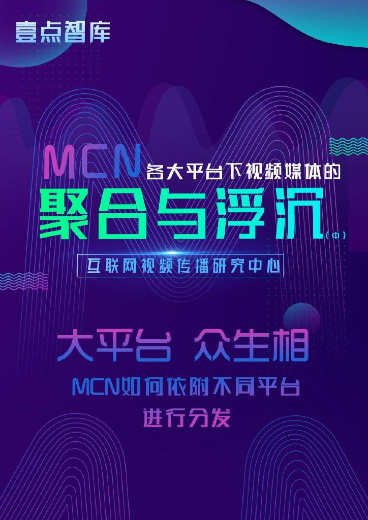 齐鲁晚报壹点智库：MCN各大平台下视频媒体聚合浮沉（中）