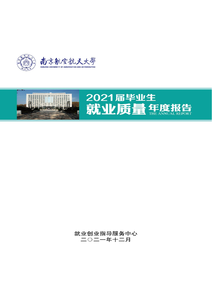 南京航空航天大学2021届毕业生就业质量年度报告