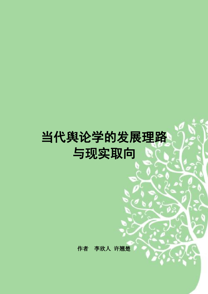 当代舆论学的发展理路与现实取向