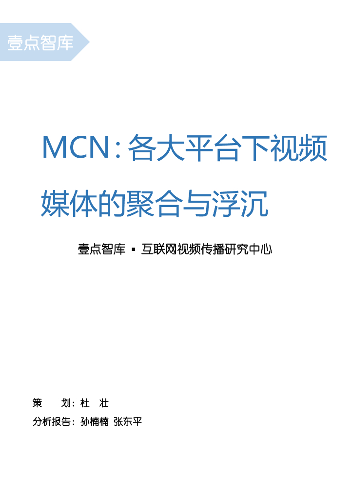 MCN：各大平台下视频媒体的聚合与浮沉