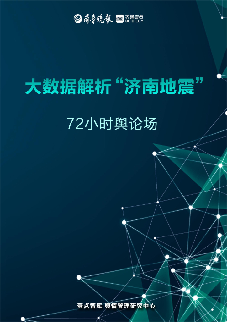 齐鲁晚报壹点智库：大数据解析“济南地震”72小时舆论场
