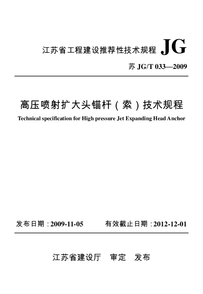 苏JG/T 033-2009 高压喷射扩大头锚杆(索)规程