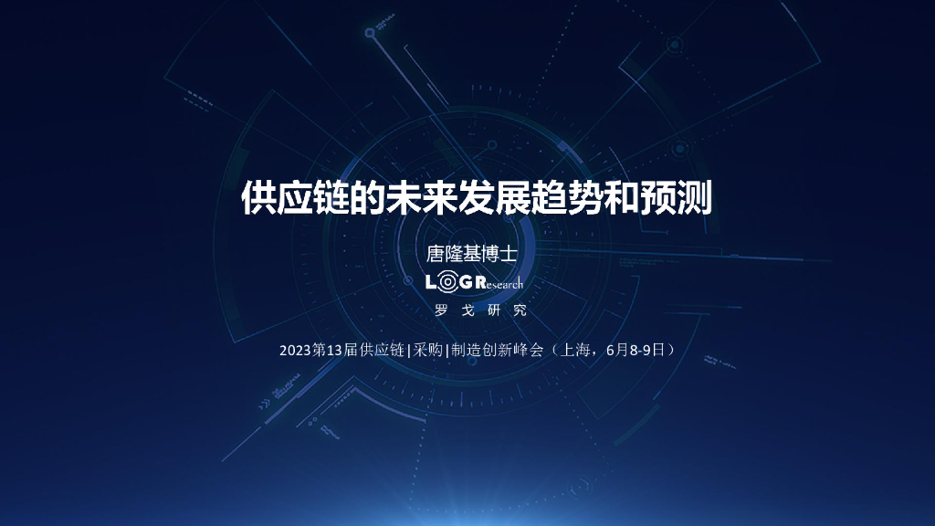 罗戈网（唐隆基博士）：<em>供应链</em>的未来发展趋势和预测 海报