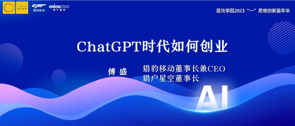 猎豹移动（傅盛）：<em>ChatGPT</em>时代如何创业 海报