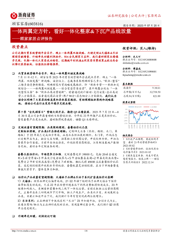 浙商证券：顾家家居点评报告：一体两翼定方针，看好一体化整家&下沉产品线放量