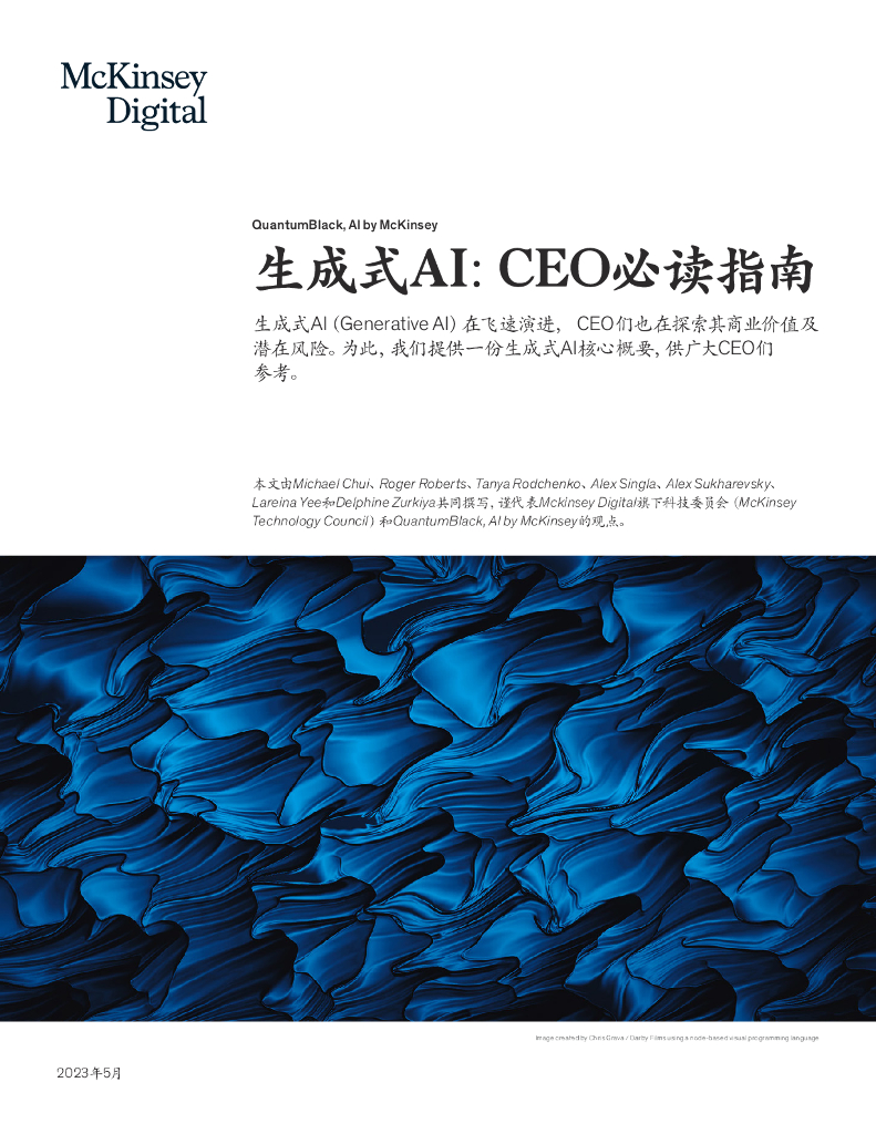 麦肯锡：生成式AI：CEO必读指南