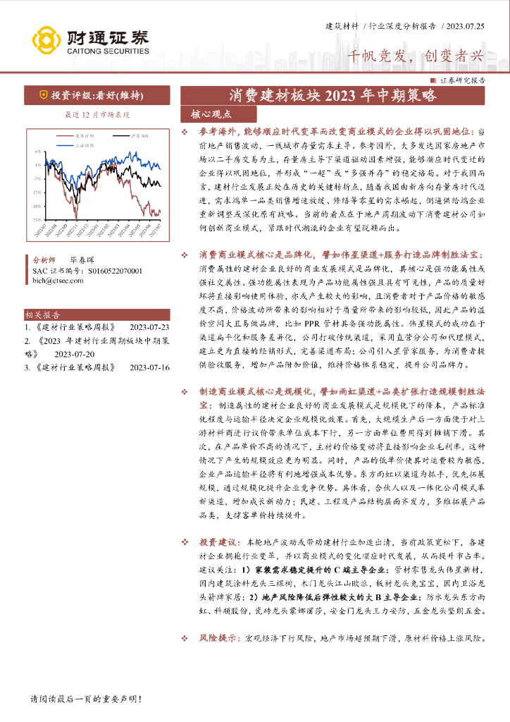 财通证券：消费建材板块2023年中期策略：千帆竞发，创变者兴