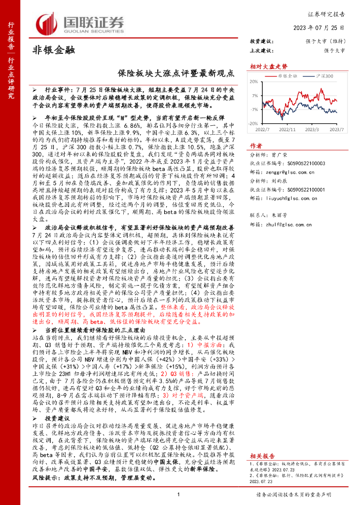 国联证券：非银金融：<em>保险</em>板块大涨点评暨最新观点