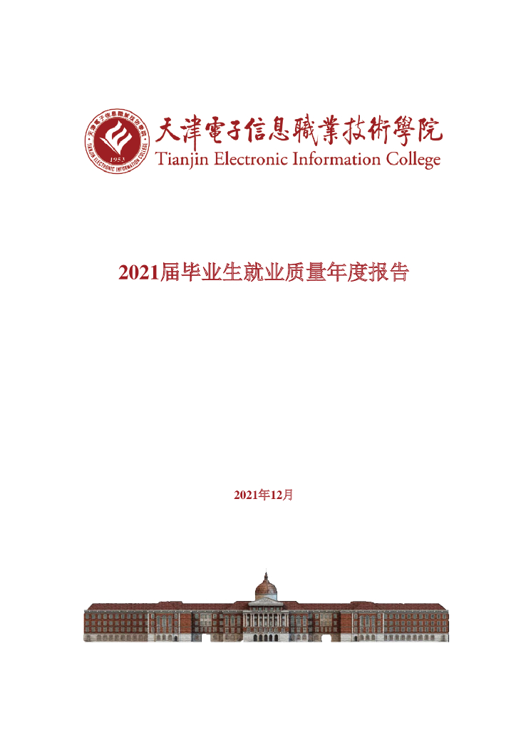 天津电子信息职业技术学院2021届毕业生就业质量年度报告