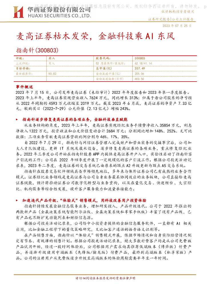 华西证券：指南针（300803）-麦高证券枯木发荣，金融科技乘AI东风