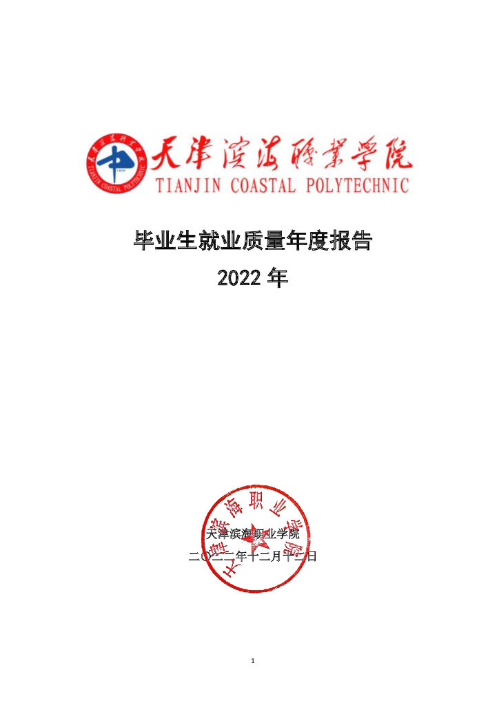 2022年天津滨海职业学院就业质量年度报告
