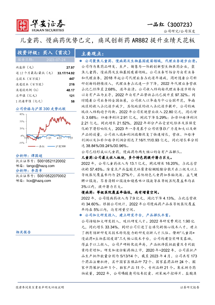 华安证券：一品红（300723）-儿童药、慢病药优势已定，痛风创新药<em>AR</em>882提升业绩天花板