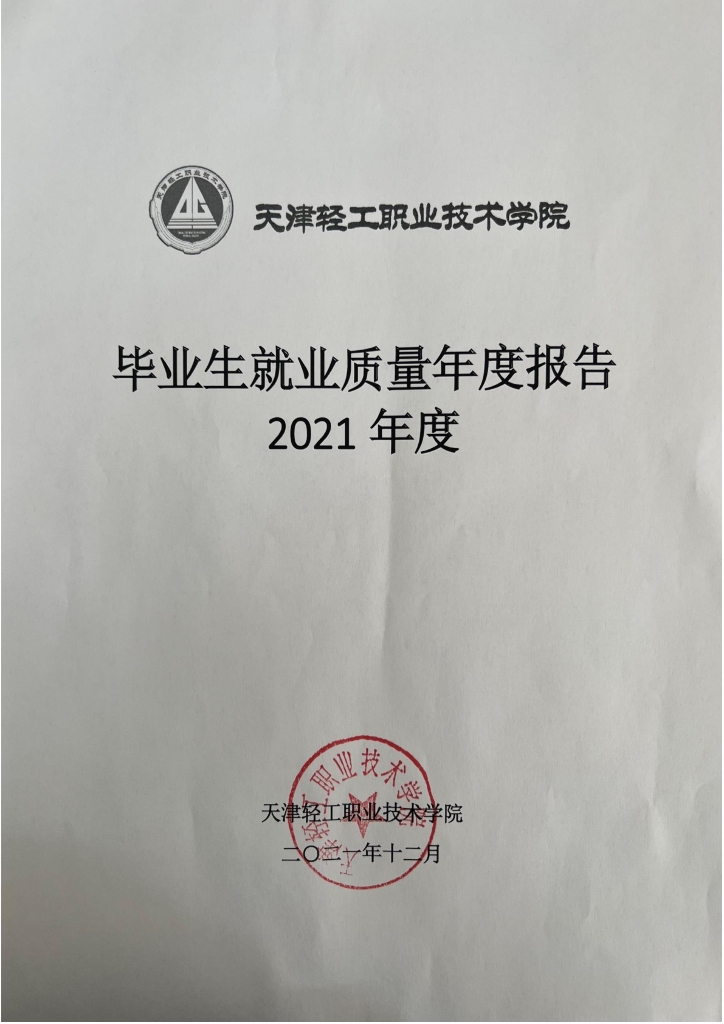 天津轻工职业技术学院2021届毕业生就业质量年度报告