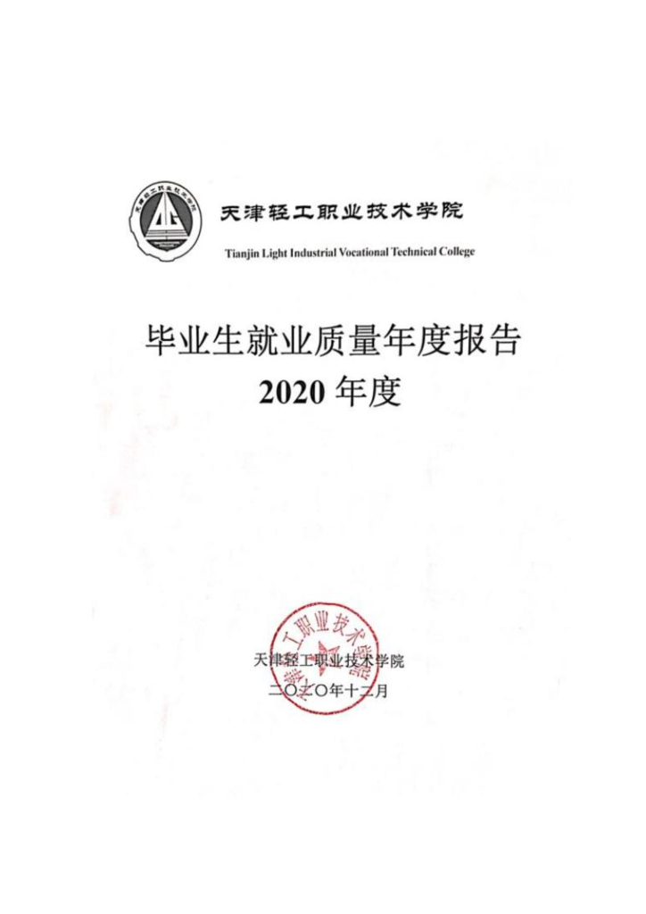天津轻工职业技术学院2020年高校毕业生就业质量年度报告