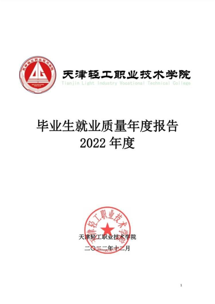 天津轻工职业技术学院2022届毕业生就业质量年度报告