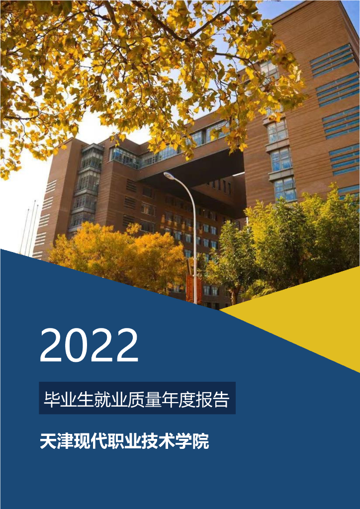 天津现代职业技术学院2022年就业质量年度报告