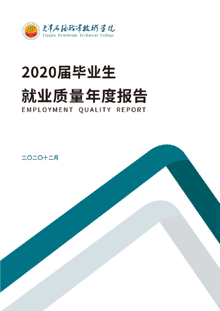 天津石油2020届毕业生就业质量年度报告