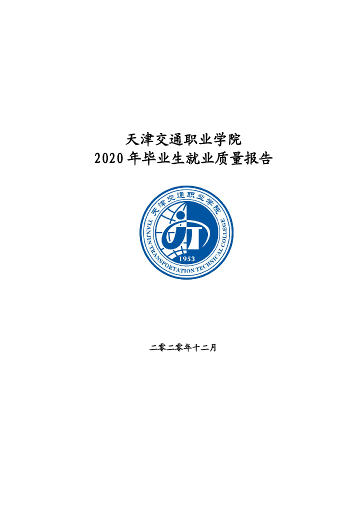 天津交通职业学院2020年毕业生就业质量报告