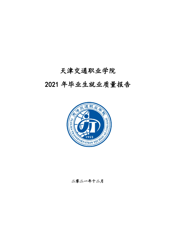 天津交通职业学院2021年度就业质量报告
