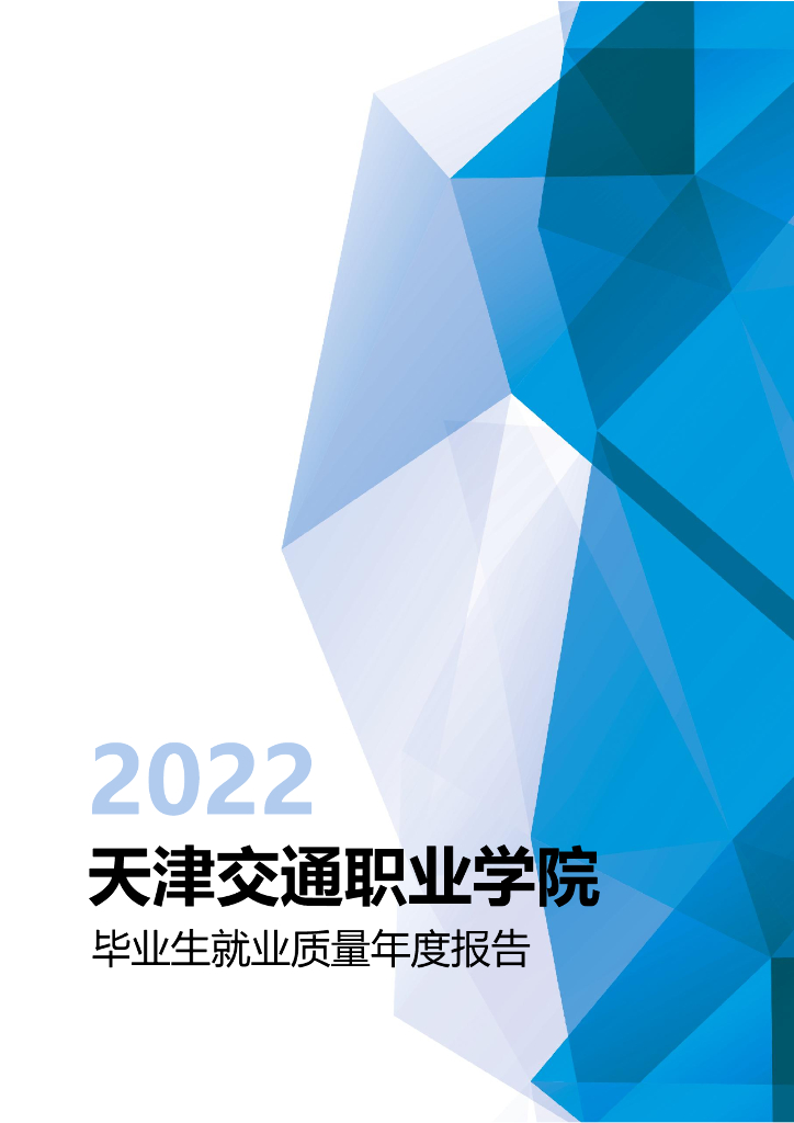 天津交通职业学院2022年毕业生就业质量年度报告