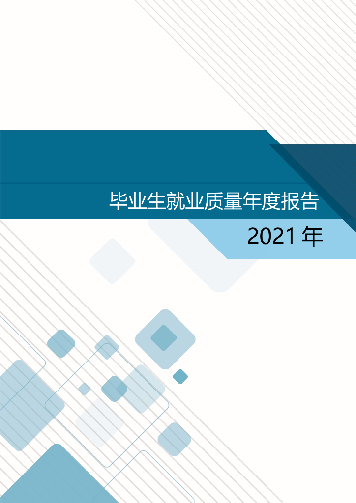 天津铁道职业技术学院2021年毕业生就业质量年度报告