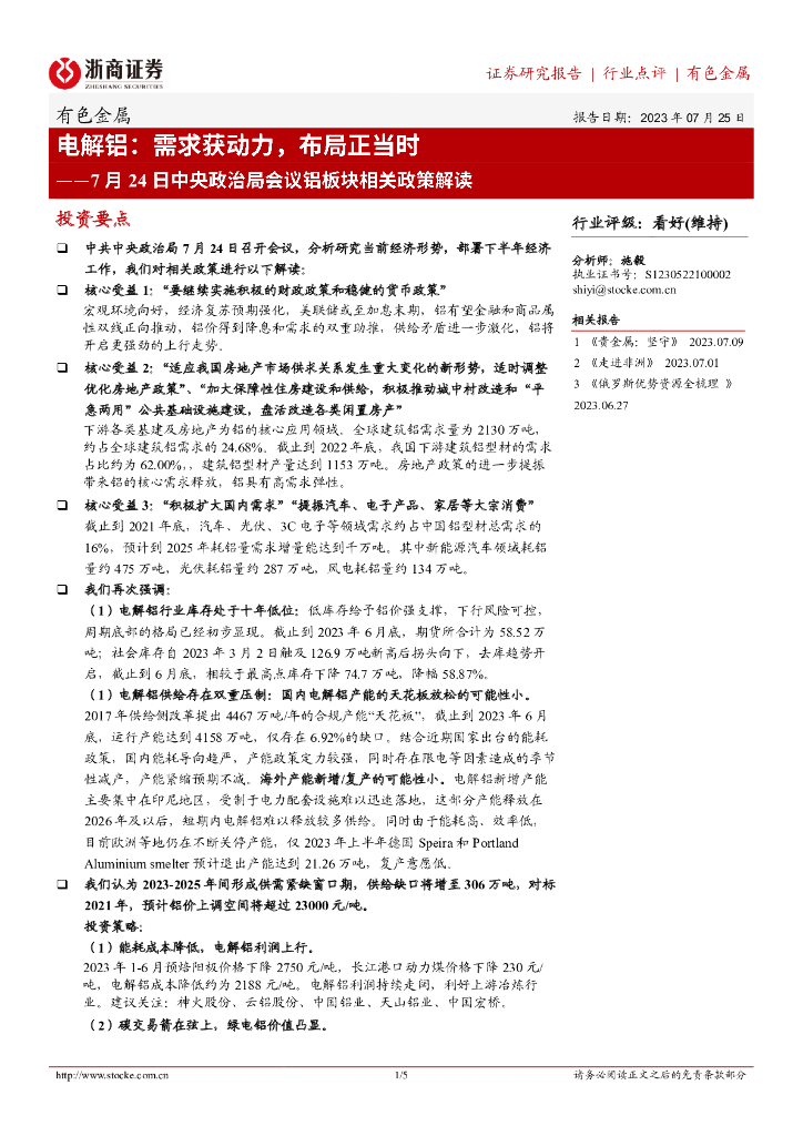 浙商证券：有色金属7月24日中央政治局会议铝板块相关政策解读：电解铝：需求获动力，布局正当时