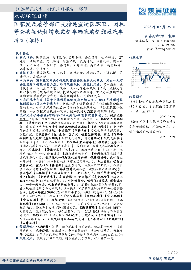 东吴证券：双碳环保日报：国家发改委等部门支持适宜地区环卫、园林等公共领域新增或更新车辆采购新能源汽车