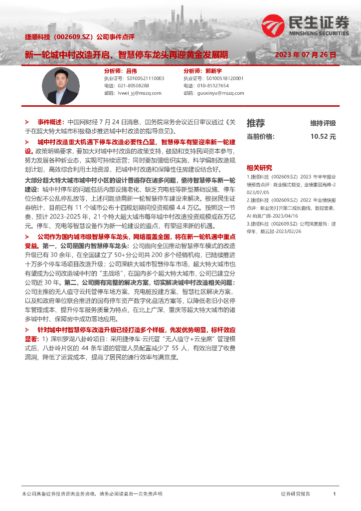 民生证券：捷顺科技（002609）-公司事件点评：新一轮城中村改造开启，<em>智慧</em>停车龙头再迎黄金发展期