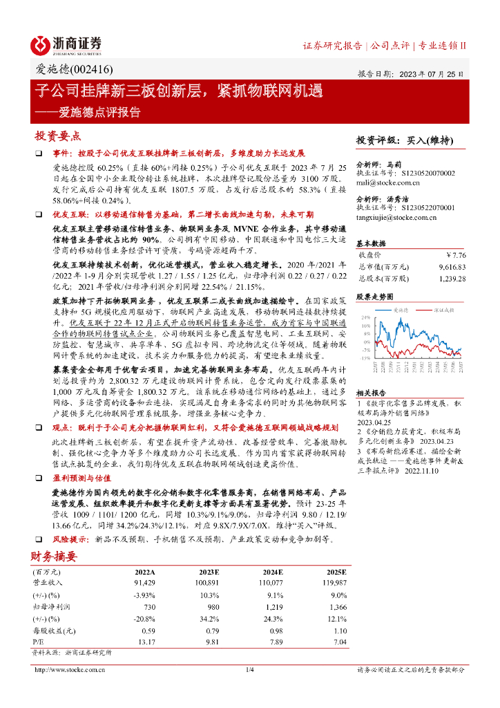 浙商证券：爱施德点评报告：子公司挂牌新三板创新层， 紧抓物联网机遇