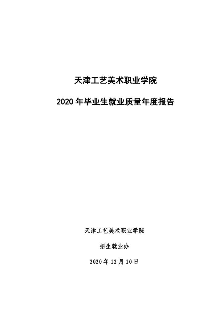 天津工艺美术职业学院2020年毕业生就业质量年度报告