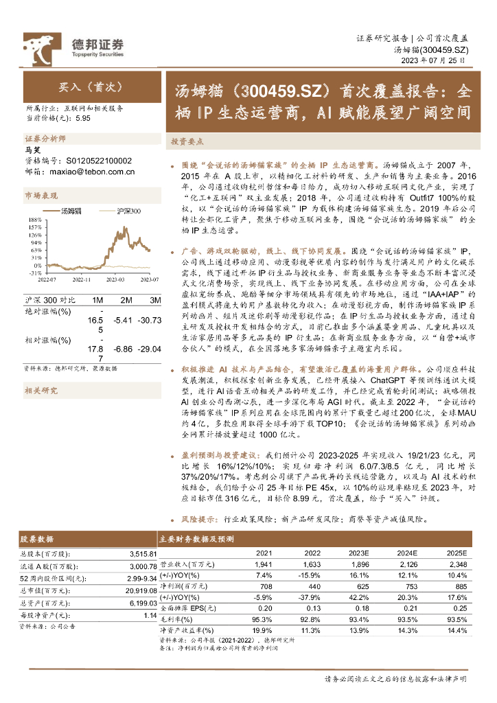 德邦证券：汤姆猫（300459）-首次覆盖报告：全栖IP生态运营商，AI赋能展望广阔空间
